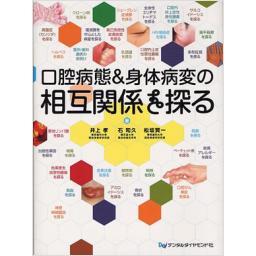 口腔病態&身体病変の相互関係を探る