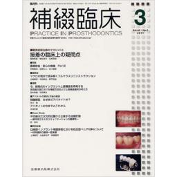 補綴臨床　44/2　2011年3月号
