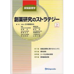 実験薬理学　創薬研究のストラテジー　上