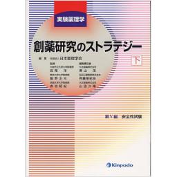 実験薬理学　創薬研究のストラテジー　下
