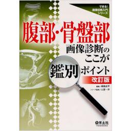 腹部・骨盤部　画像診断のここが鑑別ポイント　改訂版