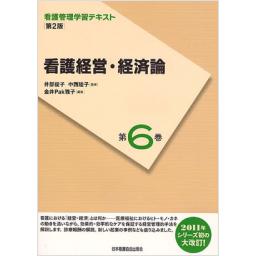看護管理学習テキスト　第6巻　看護経営・経済論　第2版