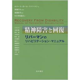 精神障害と回復　リバーマンのリハビリテーション・マニュアル