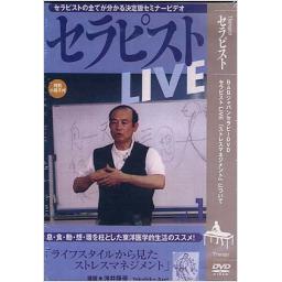 DVD　セラピストLIVE　Vol.1　「ライフスタイルから見た、ストレスマネジメント」