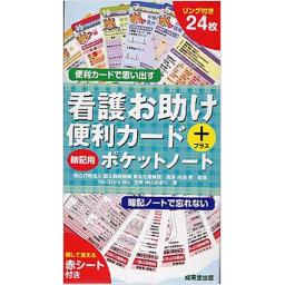 看護お助け便利カード+暗記用ポケットノート