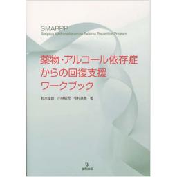 薬物・アルコール依存症からの回復支援ワークブック