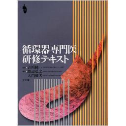 循環器専門医研修テキスト