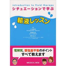 シチュエーションで学ぶ輸液レッスン