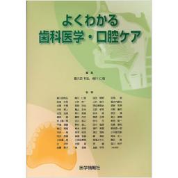 よくわかる歯科医学・口腔ケア