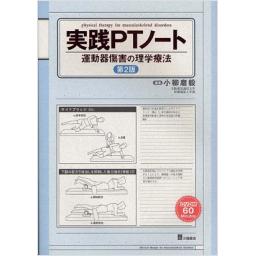 実践PTノート　第2版