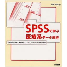 SPSSで学ぶ医療系データ解析
