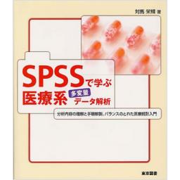 SPSSで学ぶ医療系多変量データ解析