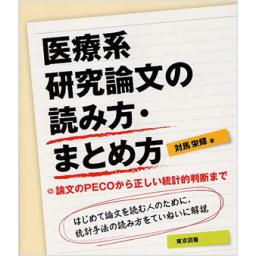 医療系研究論文の読み方・まとめ方　