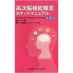 高次脳機能障害ポケットマニュアル　第2版