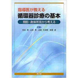 指導医が教える循環器診療の基本