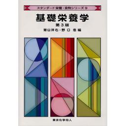 基礎栄養学　第3版