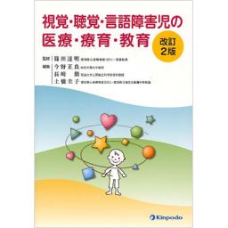 視覚・聴覚・言語障害児の医療・療育・教育　改訂2版