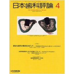 日本歯科評論　71/4　2011年4月号