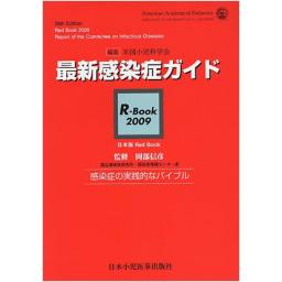 最新感染症ガイド　R-Book　2009