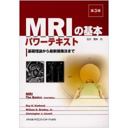MRIの基本　パワーテキスト　第3版