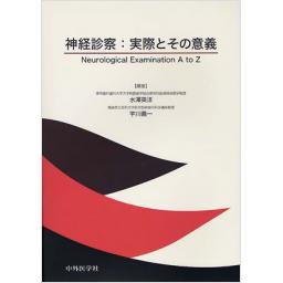 神経診察:実際とその意義