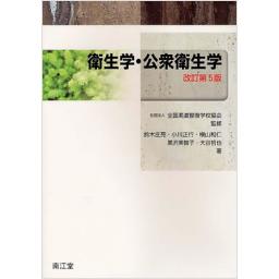 衛生学・公衆衛生学　改訂第5版