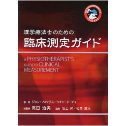 理学療法士のための臨床測定ガイド