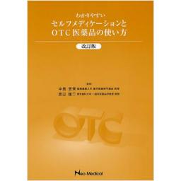 わかりやすいセルフメディケーションとOTC医薬品の使い方　改訂版