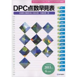 DPC点数早見表　2010年4月/2011年4月増補版