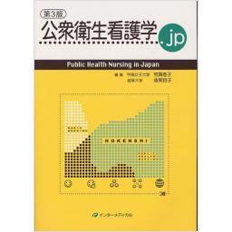 公衆衛生看護学.jp　第3版