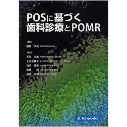 POSに基づく歯科診療とPOMR