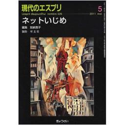 現代のエスプリ　No.526　2011年5月号
