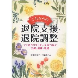 これからの退院支援・退院調整