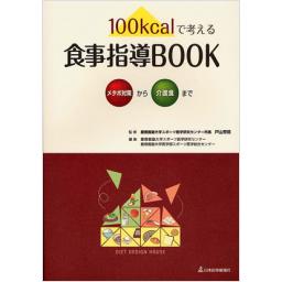 100kcalで考える食事指導BOOK