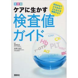 ケアに活かす検査値ガイド