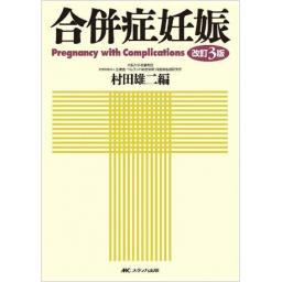 合併症妊娠　改訂3版