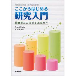 ここからはじめる研究入門