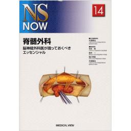 NS　NOW　No.14　脊髄外科
