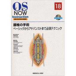 OS　NOW　Instruction　18　腰椎の手術