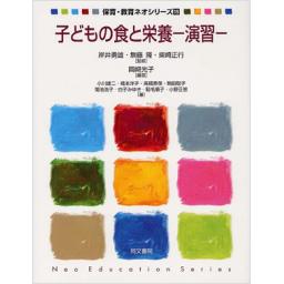 子どもの食と栄養―演習―