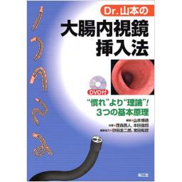 Dr.山本の大腸内視鏡挿入法　DVD付