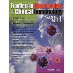 Frontiers in Rheumatology & Clinical Immunology　5/2　2011年5月号