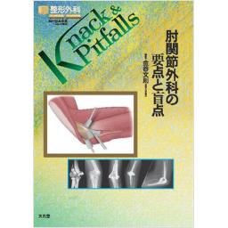 整形外科Knack & Pitfalls　肘関節外科の要点と盲点