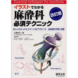 イラストでわかる麻酔科必須テクニック　改訂版