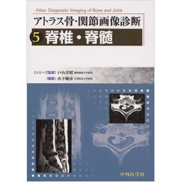 アトラス骨・関節画像診断　5　脊椎・脊髄