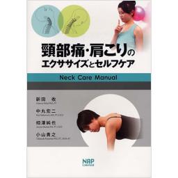 頸部痛・肩こりのエクササイズとセルフケア