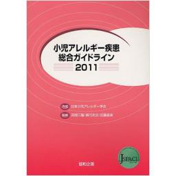 小児アレルギー疾患総合ガイドライン2011