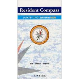 レジデント・コンパス　整形外科編　改訂版