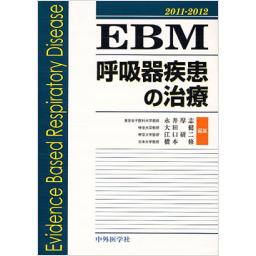 EBM呼吸器疾患の治療　2011-2012