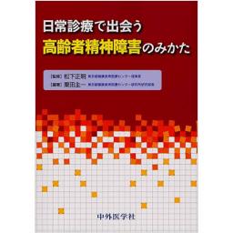 日常診療で出会う高齢者精神障害のみかた